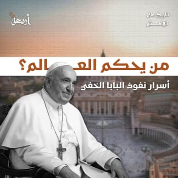 تاريخ على الهامش | أسرار نفوذ البابا الخفي