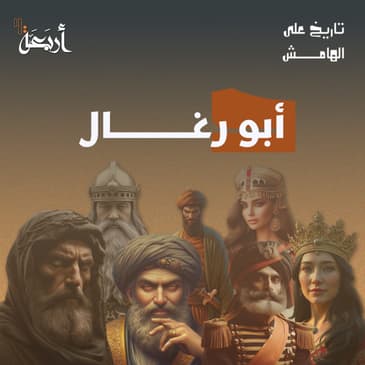 هل سمعت عن الخائن الذي يُرجم قبره حتى اليوم؟