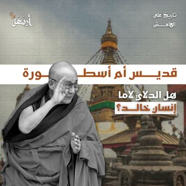 تاريخ على الهامش | الدلاي لاما… قديس أم أسطورة تتكرر بالخداع؟!