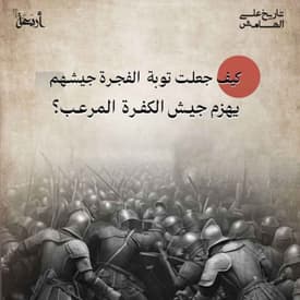 كيف جعلت توبة الفجرة جيشهم يهزم جيش الكفرة؟