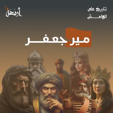 تاريخ على الهامش | خيانة حسمت مصير شبه القارة الهندية