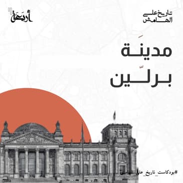 لماذا لُقبت برلين بالمدينة المضيئة؟