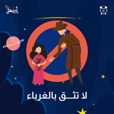 لا تثق بالغرباء