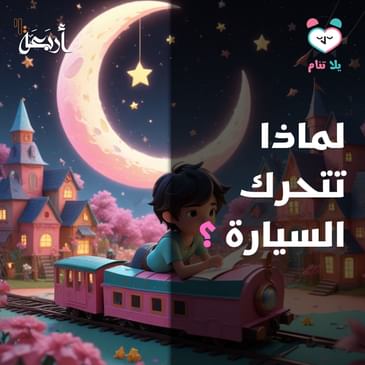 بودكاست يلا تنام | لماذا توقفت زوزو؟