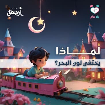 بودكاست يلا تنام | لماذا يختفي لون البحر؟