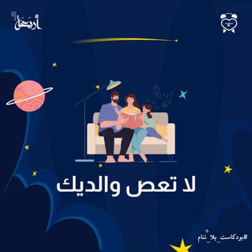 لا تعصِ والديك