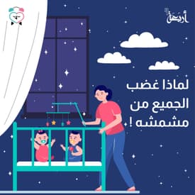 لماذا غضب الجميع من مشمشه !