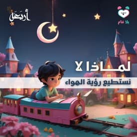 بودكاست يلا تنام | هل الهواء ملك صغير يختبئ بيننا؟