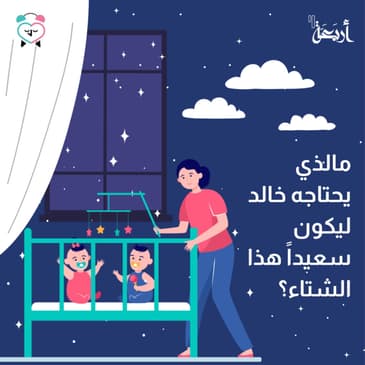 ماذا سيفعل خالد بملابسه الشتوية؟