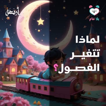 بودكاست يلا تنام | كيف تؤثر الشمس في فصول السنة والمطر؟