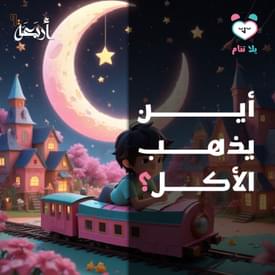 بودكاست يلا تنام | أين يختفي الطعام بعد أن نأكله؟