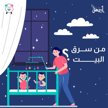 من سرق البيت؟