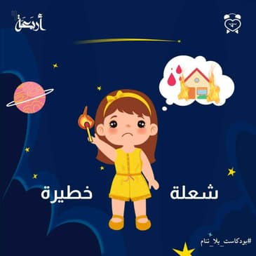 شعلة خطيرة جدا