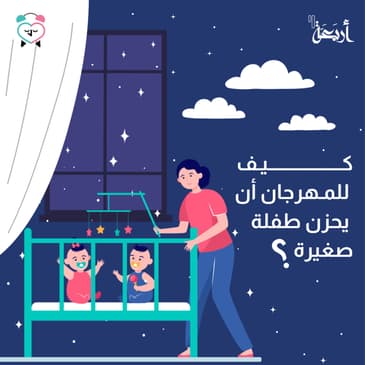 كيف للمهرجان أن يحزن طفله