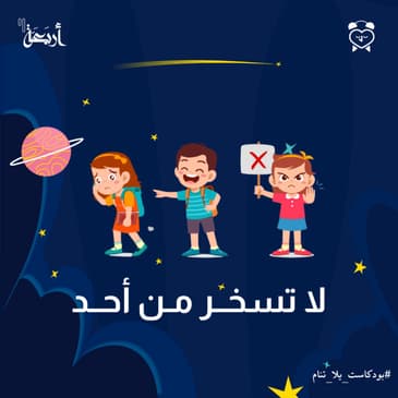 لا تسخر من أحد