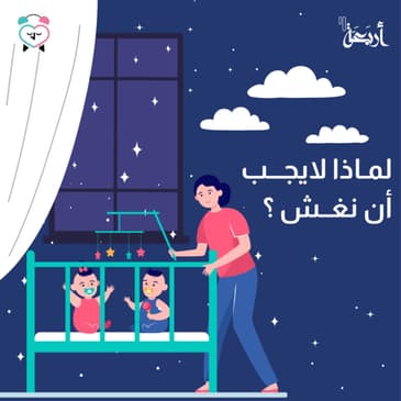 لماذا يجب ألا نغش؟