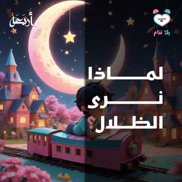 بودكاست يلا تنام | لماذا نرى الظلال يا ترى؟