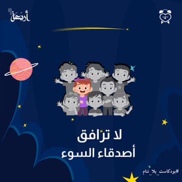 لا ترافق أصدقاء السوء