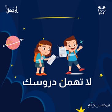 لا تهمل دروسك