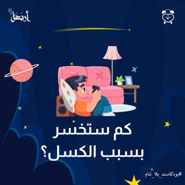 "كم ستخسر بسبب الكسل؟