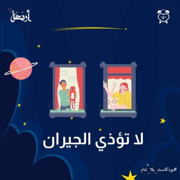 لا تؤذي الجيران