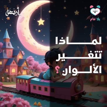 بودكاست يلا تنام | من أين جاء اللون البنفسجي؟