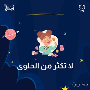 لا تكثر من الحلوى