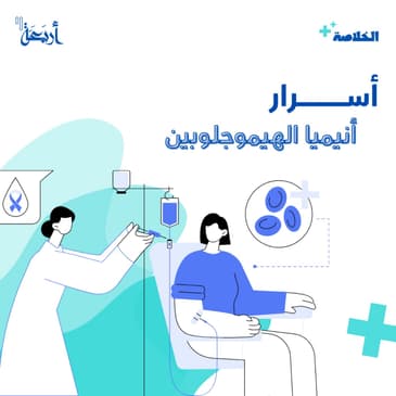اسرار أنيميا الهيموجلوبين