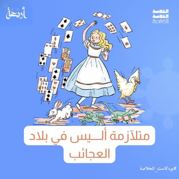 هل تعيش في عالم أليس؟ اكتشف متلازمة بلاد العجائب الغامضة!