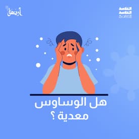 هل يمكن أن "تُصاب بالجنون" من شخص قريب؟