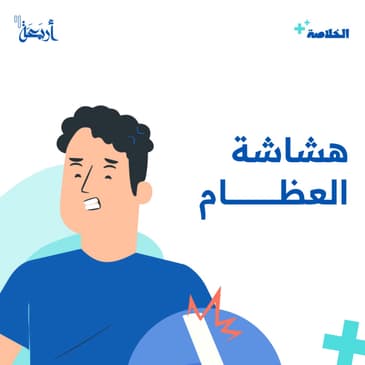 اكتشف علامات هشاشة العظام واحم نفسك من الكسور!