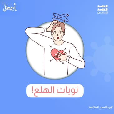 هل تشعر بنوبات مفاجئة من الخوف الشديد؟