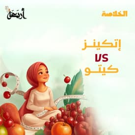 بودكاست الخلاصة | كيف تحافظ على وزنك لمدى الحياة؟