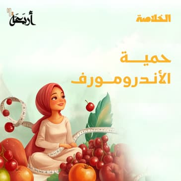 بودكاست الخلاصة | اكتشف النظام الغذائي للتخلص من دهون البطن والأرداف!