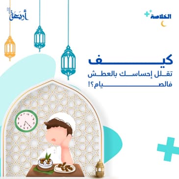 كيف تحافظ على جسدك رطباً خلال الصيام