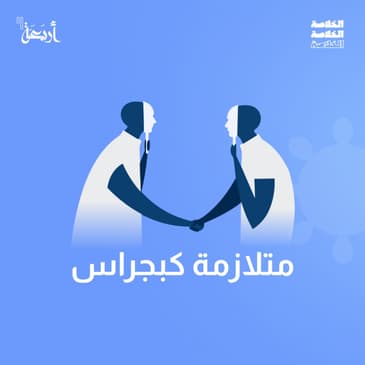 هل تعتقد بأن كل من حولك مجرد "نسخ"؟ أسرار وهم كابجراس