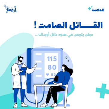 مرض يتربص في هدوء داخل اوردتك