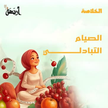 بودكاست الخلاصة | هل الصيام التبادلي هو المفتاح لخسارة الوزن وتحسين الصحة؟