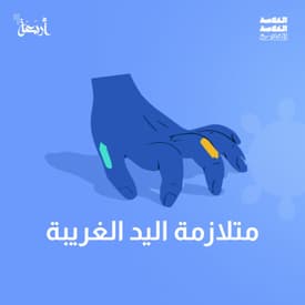 هل يدك تتحرك دون إرادتك؟ اكتشف سر متلازمة اليد الغريبة