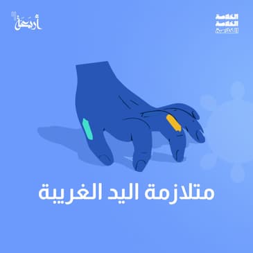 هل يدك تتحرك دون إرادتك؟ اكتشف سر متلازمة اليد الغريبة