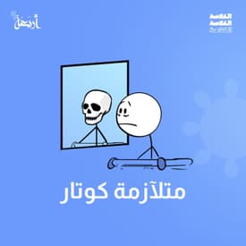 هل شعرت من قبل أنك ميت ؟ متلازمة الجثة المتحركة