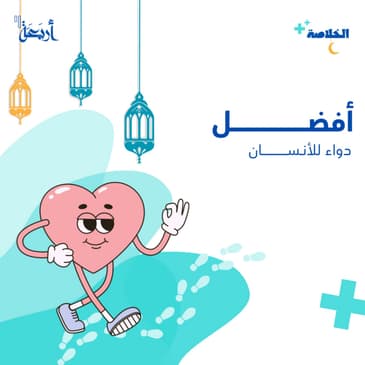 أفضل دواء للإنسان