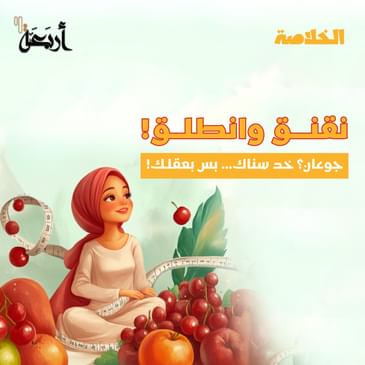 بودكاست الخلاصة | السناكس اللي بتخسّرك صحتك من غير ما تحس!