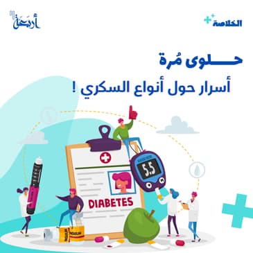 حلوى مُرّة: كشف أسرار مثيرة حول أنواع السكري