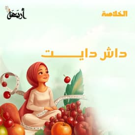 بودكاست الخلاصة | تحكم بضغط دمك مع نظام داش دايت!