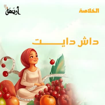 بودكاست الخلاصة | تحكم بضغط دمك مع نظام داش دايت!