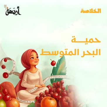 بودكاست الخلاصة | ماذا لو كان هناك نظام غذائي يمكنه خفض الكوليسترول وتحسين النوم؟