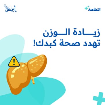 هل تتوقع ان الوزن الزائد طريقك إلى الكبد&nbsp;الدهني
