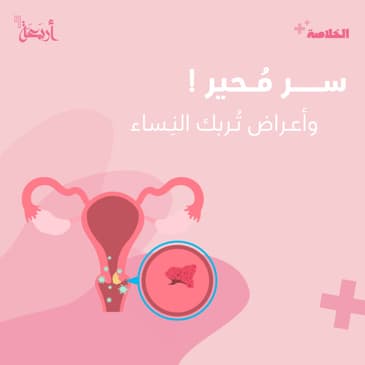 سر مُحير وأعراض تُربك النساء