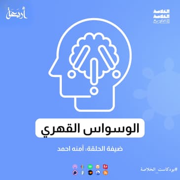 هل أنت أسير أفكارك؟ اكتشف أسرار الوسواس القهري